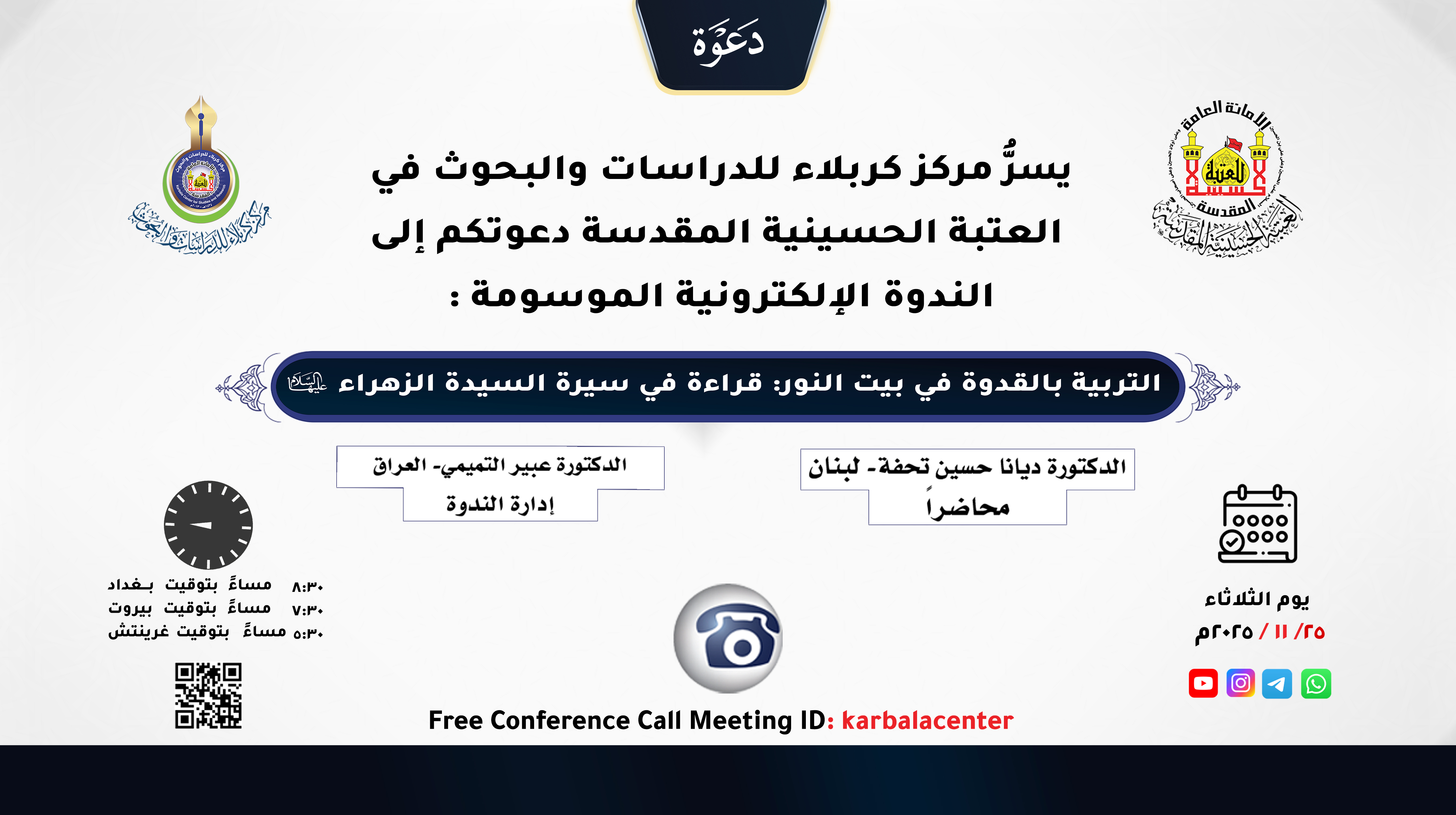 دعوة للمشاركة في الندوة الإلكترونية الموسومة: (التربية بالقدوة في بيت النور: قراءة في سيرة السيدة الزهراء عليها السلام)